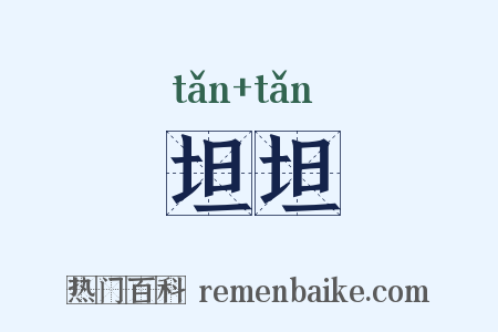 坦坦是什么意思的图片